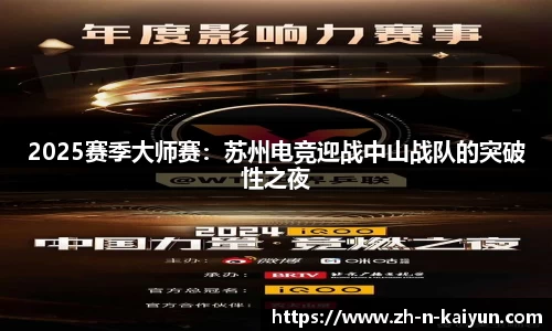 2025赛季大师赛：苏州电竞迎战中山战队的突破性之夜