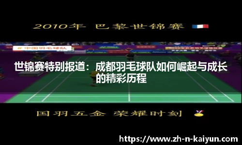 世锦赛特别报道：成都羽毛球队如何崛起与成长的精彩历程